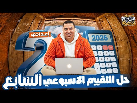 حل تقييم الاسبوع السابع رياضيات الصف الثاني الاعدادي التقييم السابع تانيه اعدادي رياضه صفحه 21