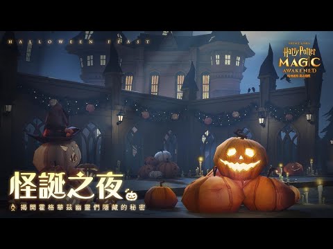 【哈利波特:魔法覺醒】怪誕之夜