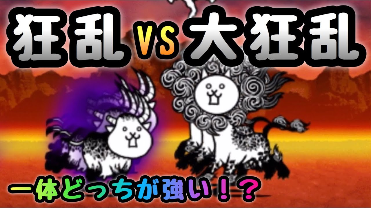 狂乱のウシ Vs 大狂乱ライオン どっちが強い にゃんこ大戦争 Youtube