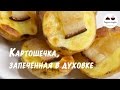 Картошка в духовке  Как вкусно запечь картошку  Potatoes in the oven