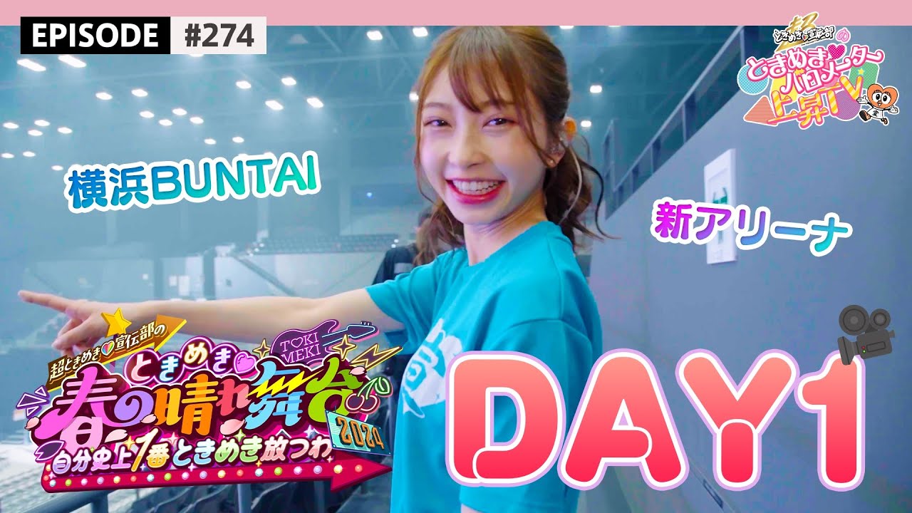 【晴れ舞台】とき宣春の一大ライブ🌸 初日舞台裏🎤 / epi.274 