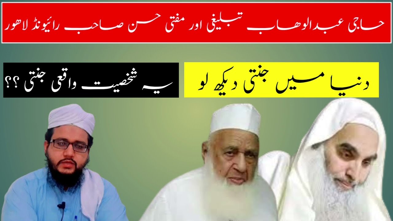 Haji Abdul Wahab and Mufti Muhammad Hassan |mujahid ul haq speech | حاجی عبدالوھاب | مفتی حسن صاحب