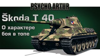 Škoda T 40 / О характере боя в топе Škoda T 40 / О характере боя в топе