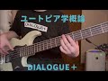 TAB【DIALOGUE+】「ユートピア学概論」ベース弾いてみた