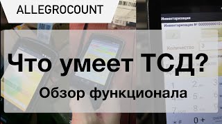 Работа на ТСД в программе AllegroCount. Функционал и настройки.