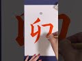 『卯』 #calligraphy #書道 #美文字 #shorts #書画動画 #習字 #干支 #十二支 #卯年 #うさぎ #2023