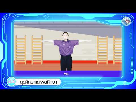 สุขศึกษาฯ ป 4 หน่วยการเรียนรู้ที่ 6 กายบริหารประกอบดนตรี
