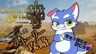 【モンハンワイルズ】　色々と探索して狩りに行こうぜ！【ネタバレ注意！！】