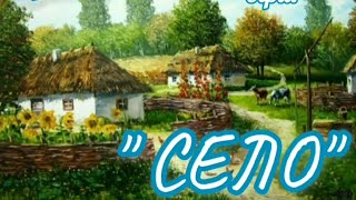 Вірш "Село" Тараса Шевченко (за мнемотаблицею) підготувала Жанна Михайлова.