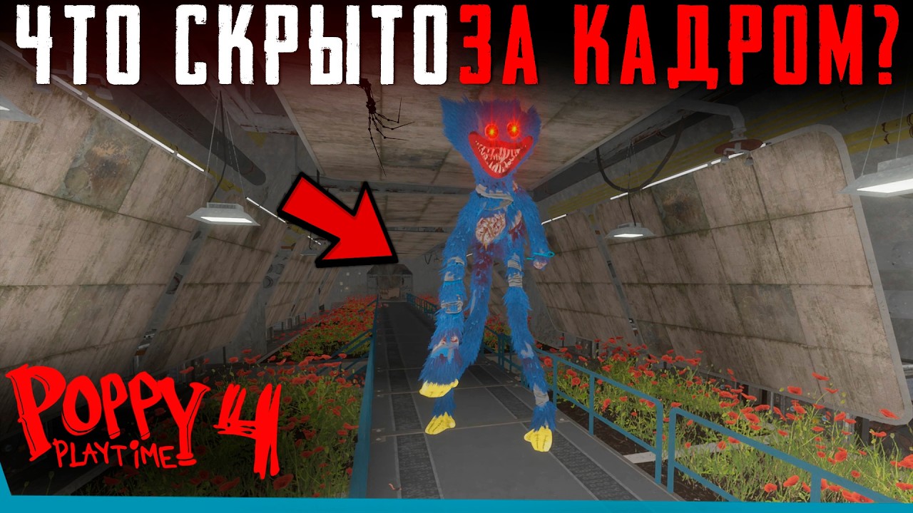 ЧТО СКРЫТО В Финале Poppy Playtime 4? Секреты | Баги | Сцены за кадром