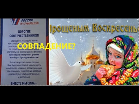 Выборы,..Воскресенье--СОВПАДЕНИЕ??Упыри вас простить и забыть??17.03.24г.