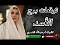 توقعات برج الأسد مع الشيخة أم عبدالله الشمري توقعات برج الأسد مع الشيخة أم عبدالله الشمري