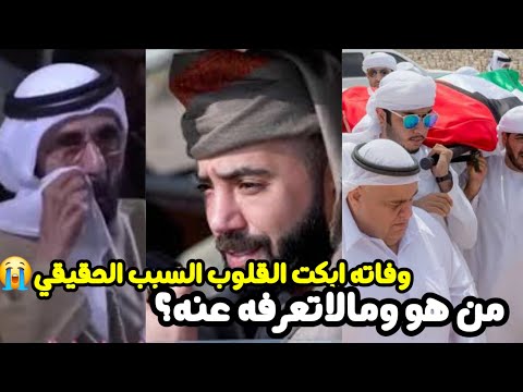 التفاصيل الكاملة لوفاة الشيخ هزاع بن سلطان بن زايد آل نهيان بالامارات ومعلومات لا تعرفها عنه