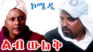 Ethiopia -ልብ ዉልቅ አዲስ ተከታታይ አስቂኝ ቀልድ ክፍል 4 / 