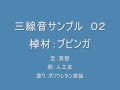 三線サンプル音源02 ブビンガ 真壁型 人工皮