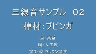 三線サンプル音源02 ブビンガ 真壁型 人工皮