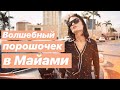 Волшебный порошок в Майами и мы в прачечной VLOG #13