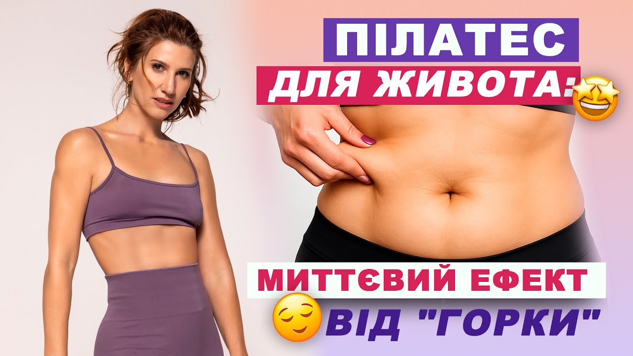Пілатес для живота: працює 100% краще, ніж ВАКУУМ // Секретне тренування Аніти Луценко