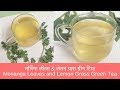 मोरिंगा लीव्स & लेमन ग्रास ग्रीन टि | Morianga Leaves and Lemon Grass Green Tea