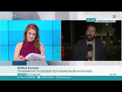 Βόρεια Ελλάδα: Πληθαίνουν τα σχολεία που κλείνουν με καταλήψεις | Τώρα ό,τι συμβαίνει | OPEN TV