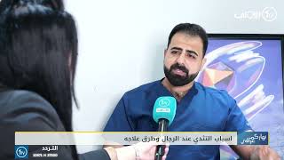 تثدي الرجال ( التثدي ) اسبابه و علاجه لقاء د. عمار صلاح الزبيدي مع قناة الاولى العراقية الفضائية