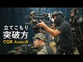 室内戦の攻め方・守り方【CQB】