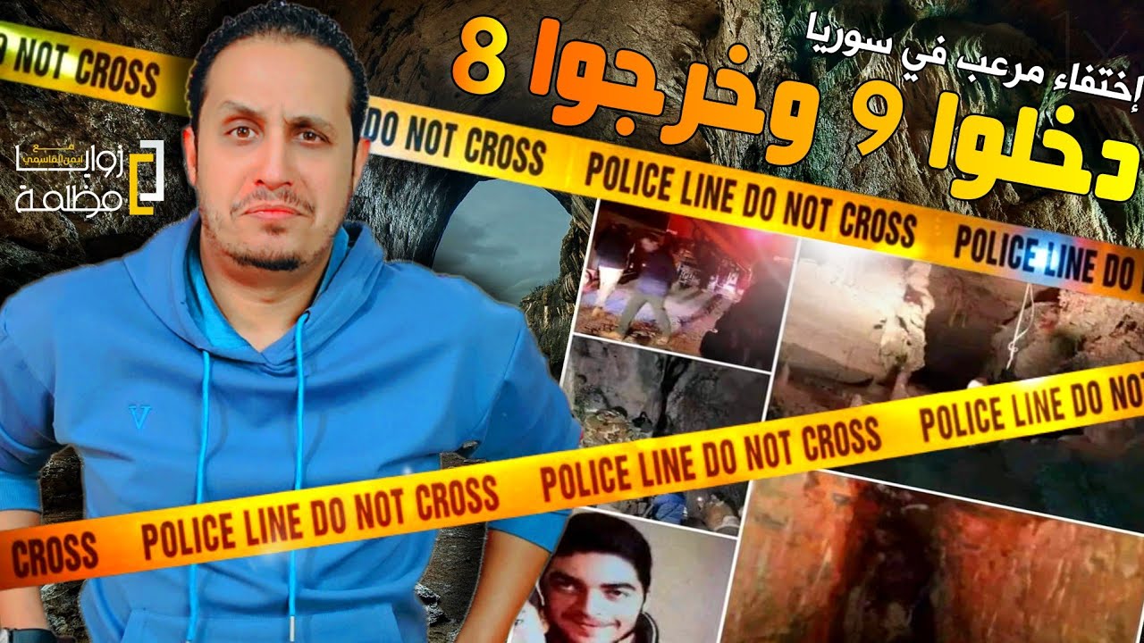 دخلوا ٩ وخرجوا ٨ | لغز الإ.ختفاء الغامض لطلاب الثانوية داخل مغارة نبع الدلبة يحير سوريا منذ ٥ ايام.