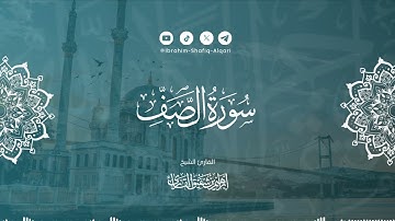 تلاوة بديعة ومحبرة من سورة الصف للقارئ الشيخ إبراهيم بن شفيق القارئ | Qari Ibraheem Shafi Al-Qari