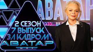 Шоу Аватар - За Кадром! - 2 Сезон 7 Выпуск