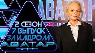 ШОУ АВАТАР - ЗА КАДРОМ! - 2 СЕЗОН 7 ВЫПУСК