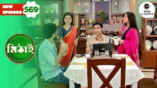 Neepa’s Childishness Puts Rudra in a Fix | Mithai Full episode - 569 | Zee Bangla Classics