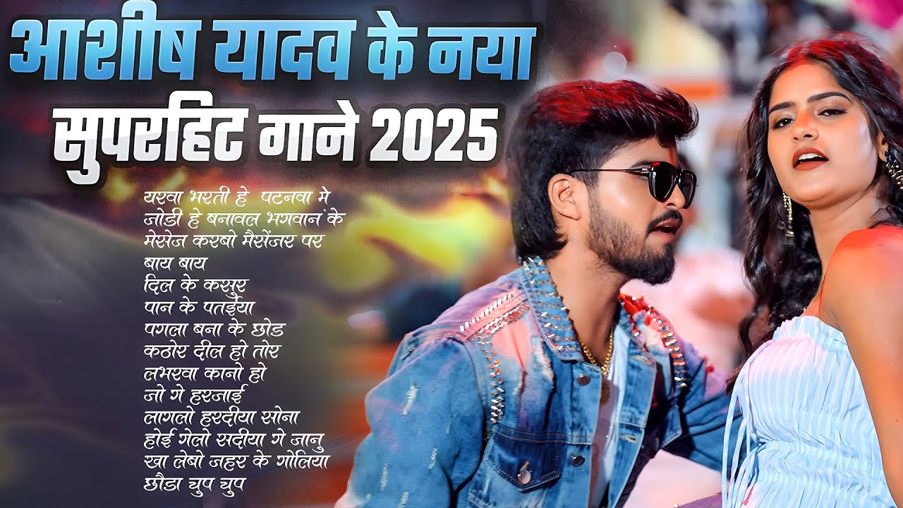 ओढ़नी के कोर #आशीष_यादव का सुपरहिट गाना 2025 | Ashish Yadav hit Song 2025  | Jukebox
