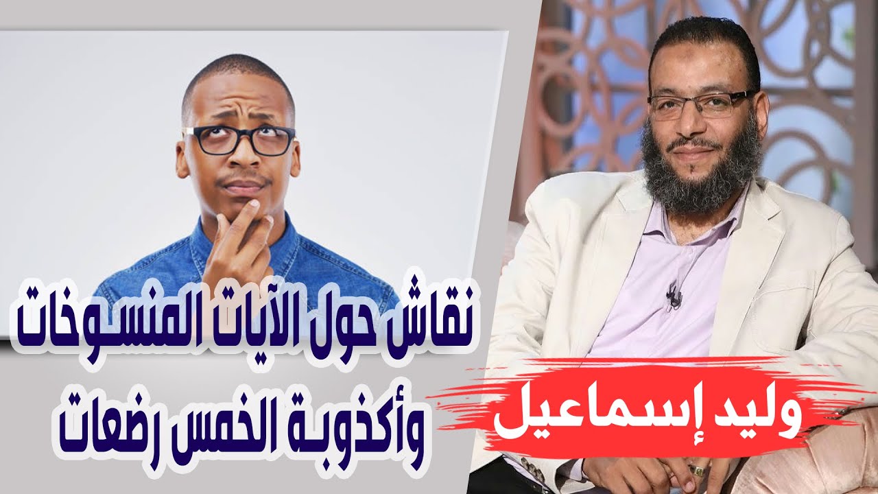 وليد إسماعيل | الحلقة 248 | الخُمس | نقاش حول الآيات المنسوخات وأكذوبة الخمس رضعات !!
