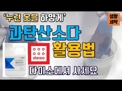 누런옷 하얗게! 과탄산소다(나트륨) 사용법 / 과탄산소다, 과탄산나트륨 활용법 / 락스 세탁 / 표백제 사용법