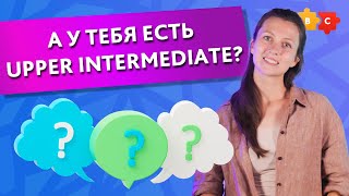 А у тебя есть Upper Intermediate? || Puzzle English