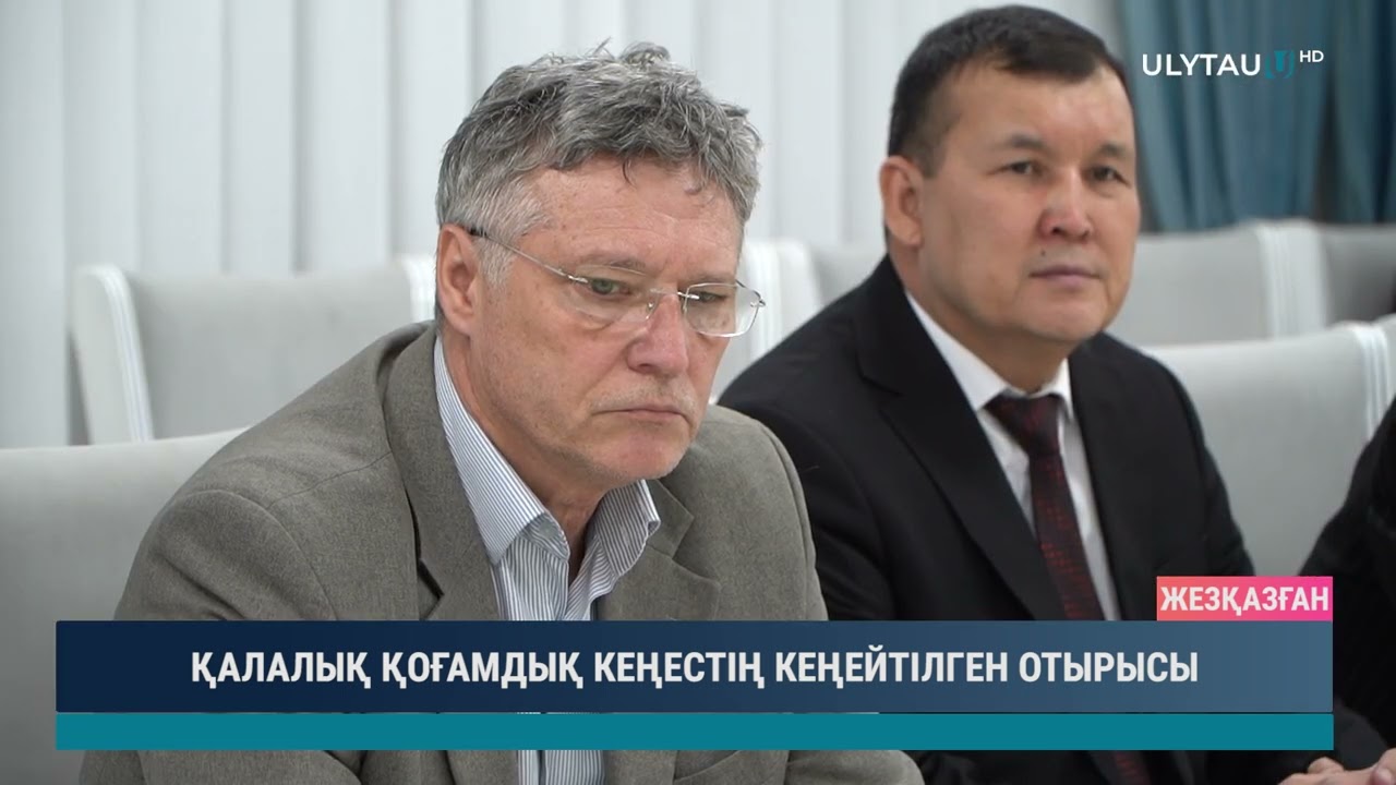 ҚАЛАЛЫҚ ҚОҒАМДЫҚ КЕҢЕСТІҢ КЕҢЕЙТІЛГЕН ОТЫРЫСЫ