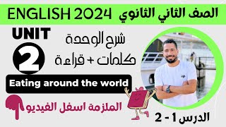 شرح unit (2) انجليزي تانية ثانوي ترم اول 2024 | كلمات وقراءة | الدرس 1-2 | الوحدة التانية