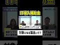【IT導入補助金】対象製品とは？#Shorts