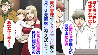 【漫画】俺の管理するタワマンに元同級生が入居「お前が管理人かｗどうせ独身だろ？」俺を見下していて、苦情を伝えても聞き入れず…→最上階が俺の部屋と知り立場逆転【マンガ動画】