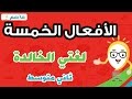 الافعال الخمسة - لغتي الخالدة  ثاني متوسط