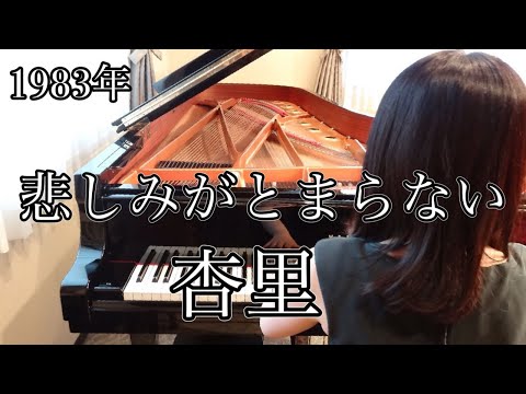 悲しみがとまらない　杏里(1983年)耳コピピアノアレンジ【めぐ先生】スタインウェイグランドピアノ