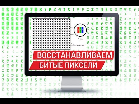 Восстановление битых пикселей