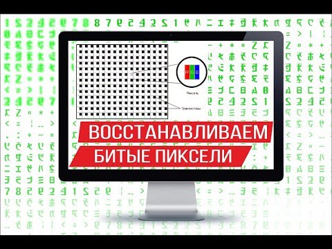 Восстановление битых пикселей на экране монитора, ноутбука