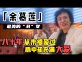 余慕莲：“港片最丑女星”，一生孤苦无儿无女，却救了300多个孩子