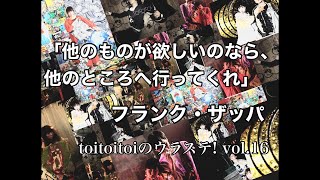 生配信 Toitoitoiのウラステ 第16回 フランク ザッパの名言 Youtube