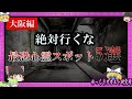 絶対行くな!大阪の最恐 心霊スポット 5選【 ゆっくり解説 心霊 】