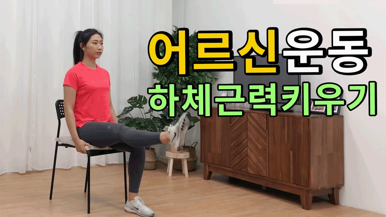 어르신을 위한 운동프로그램(하체근력키우기)/낙상예방운동