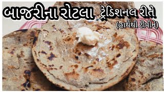 Bajri Na Rotla | Bajra No Rotlo |  @tastyrecipeschannel | Gujarti Recipe | Rotlo Recipe | રોટલો