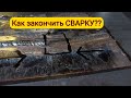 Как правильно заканчивать сварку?как сделать замок?Сварка стоп-стоп