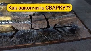 Как правильно заканчивать сварку?как сделать замок?Сварка стоп-стоп